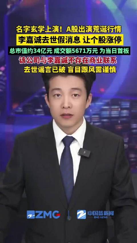 【#李嘉诚去世假消息让个股涨停# 盲目跟风需谨慎】#嘉诚国际与李嘉诚不存在商业联系# 名字玄学上演！