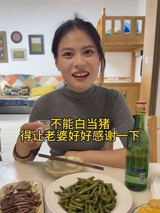 不能白当猪，得让老婆好好感谢一下