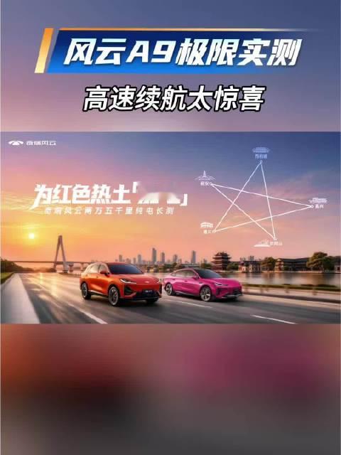 两万五千里长测！风云A9极限实测，高速续航太惊喜 #风云A9##万人众测风云纯电双子星真续航##风云