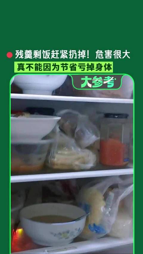 【#发霉食物切掉坏的也不能吃#！】冰箱里的剩菜剩饭舍不得扔？发霉了切掉坏的继续吃