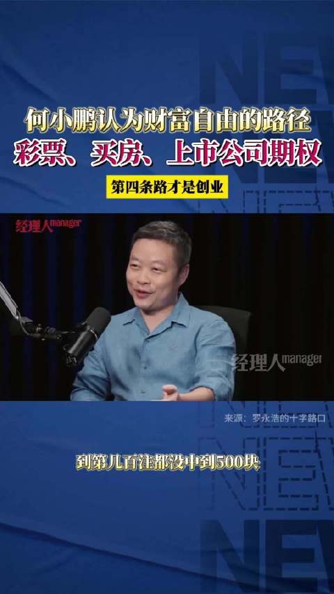 #何小鹏在父亲生病后决心做机器人#何小鹏认为实现财富自由的四个路径：买彩票、买房子、找个好公司拿期权
