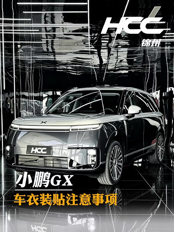小鹏GX车衣装贴注意事项