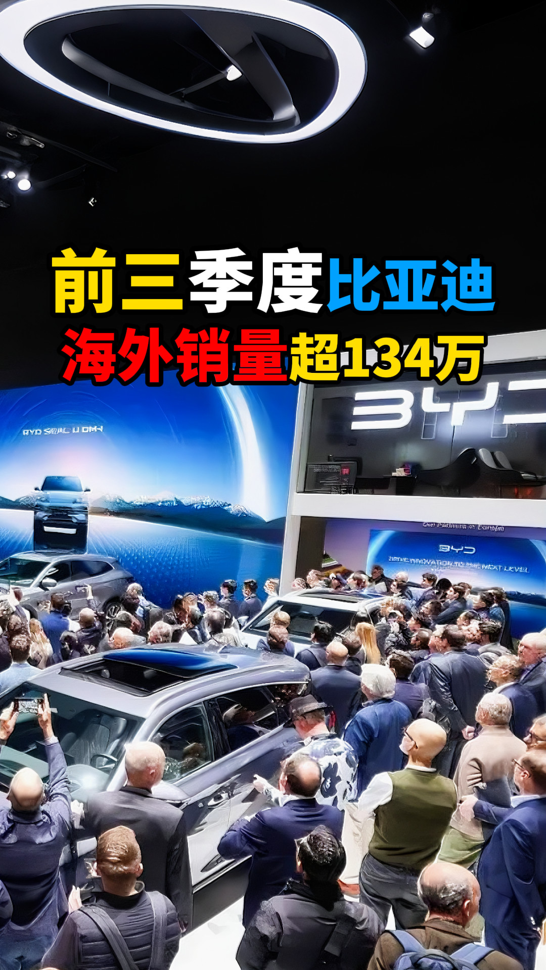 前三季度比亚迪海外销量超134万
