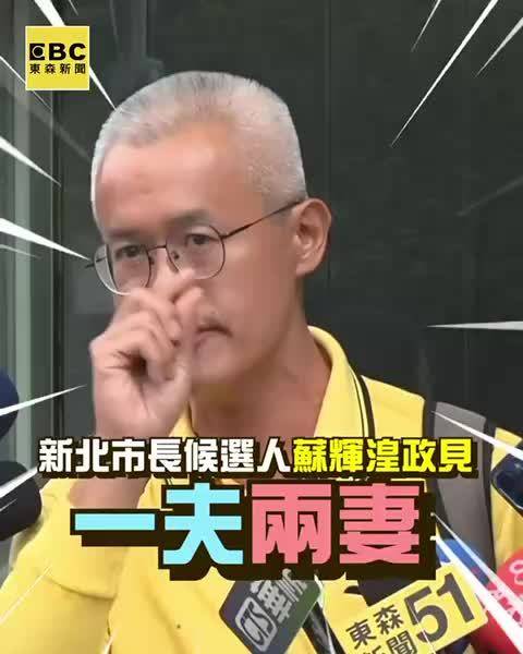 新北市长候选人拋超狂政见！“一夫二妻、一妻二夫合法化” 苏辉煌称盼改善少子化   ​​​