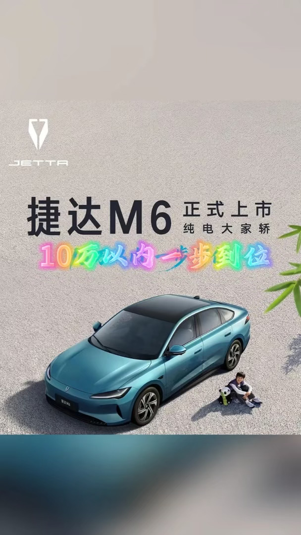 捷达新能源来了