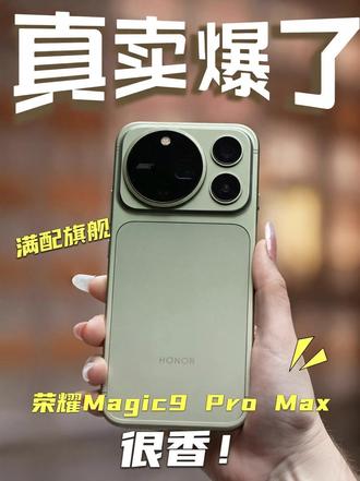 荣耀Magic9 Pro Max，这次的销量真的惊到我了！