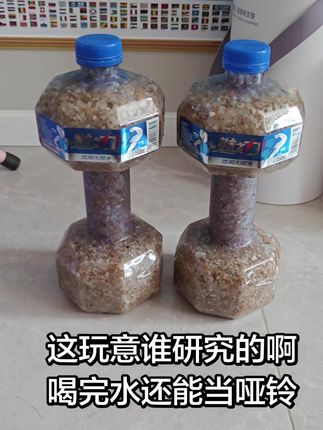 这东西哪个天才想出来的啊？！矿泉水瓶喝完水居然能当哑铃用！简直是神来之笔啊！