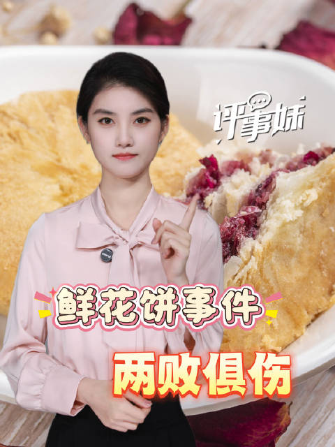 【#鲜花饼事件里的两败俱伤##鲜花饼谣言踩中的是真实焦虑#】备受关注的“往鲜花饼吐痰”事件，警方已通
