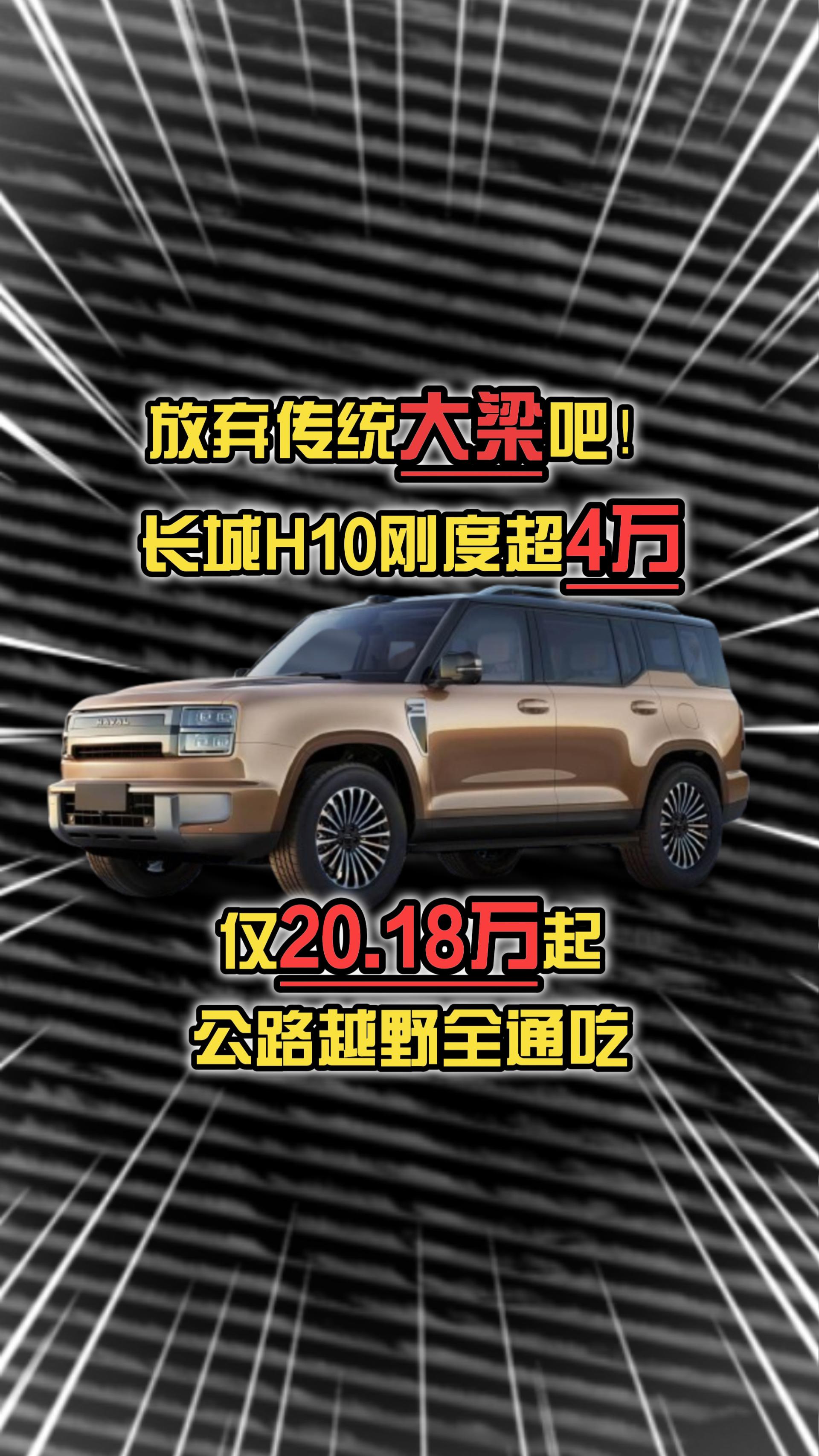 放弃传统大梁吧！长城H10刚度超4万，仅20.18万起，公路越野全通吃