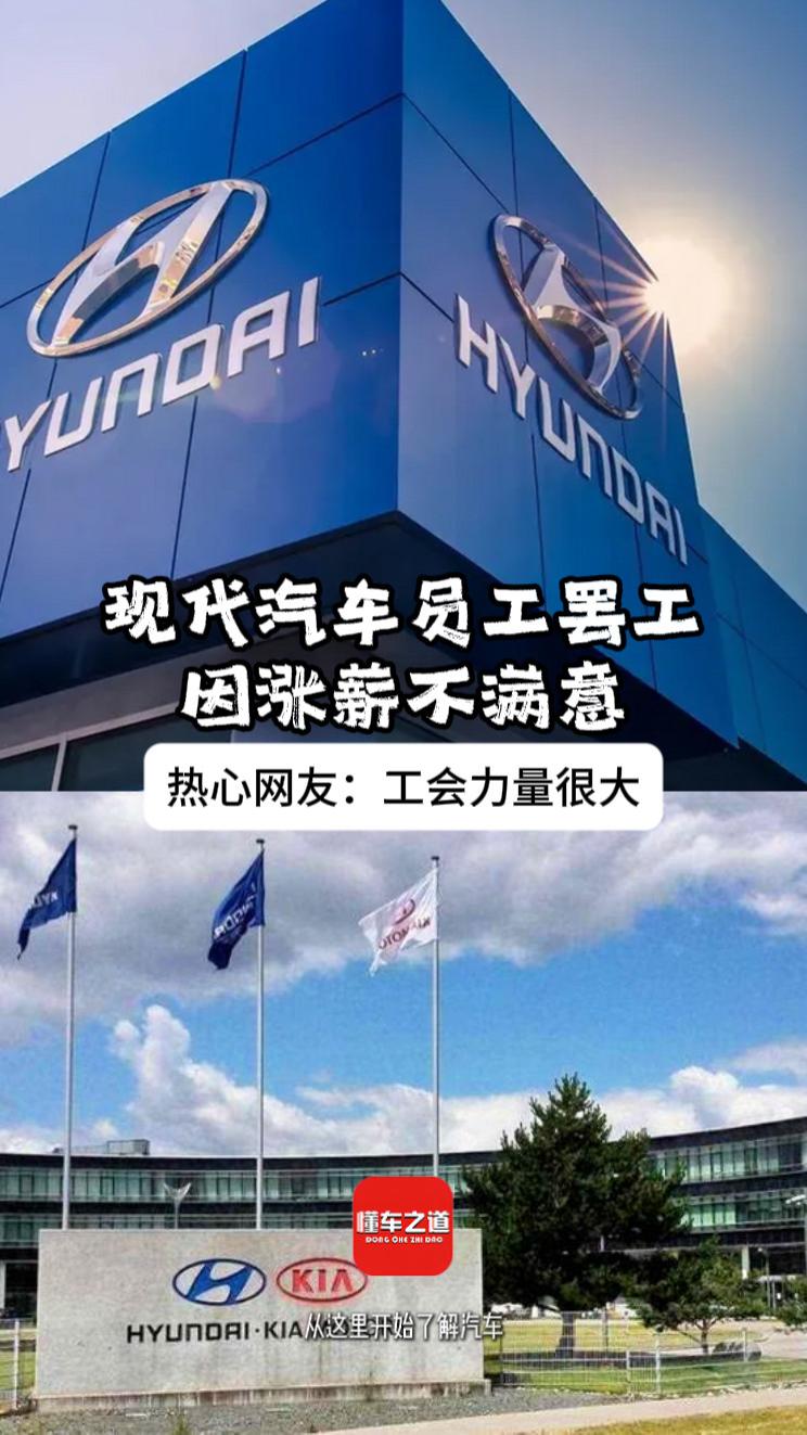 现代汽车员工罢工，因涨薪不满意