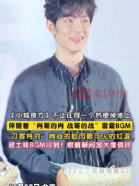 【#肖战被土味BGM囧到红温#】《小城良方》不让任何一个热梗掉地上！10月27日，北京。伴随着“肖哥