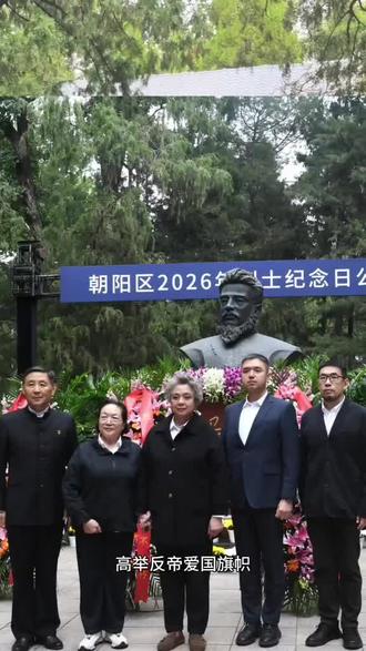 2026年9月30日，中国第十三个烈士纪念日，朝阳区烈士纪念日公祭活动在马骏烈士墓隆重举行。“首都老