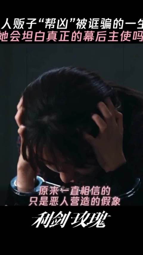#利剑玫瑰三大奖遗珠#收视口碑俱佳的打拐剧《利剑玫瑰》无缘三大奖提名，被不少观众称作意难平遗珠