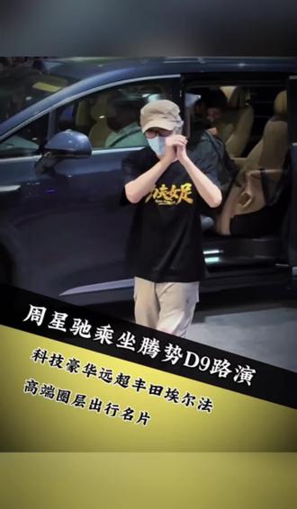 周星驰乘坐腾势D9路演，科技豪华远超埃尔法，高端圈层出行名片