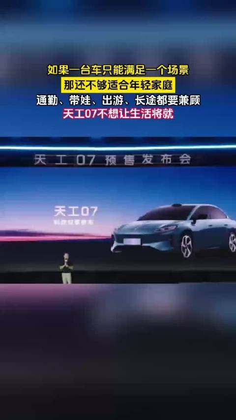 通勤、带娃、出游、长途都要兼顾。天工07不想让生活场景将就