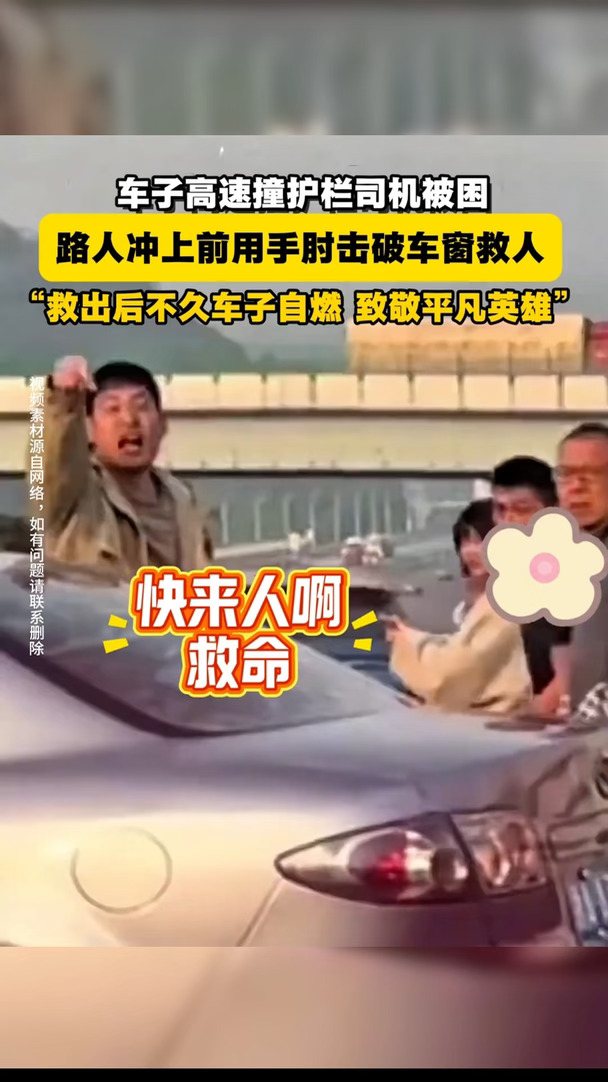 高速上车子撞上护栏，司机被困车体即将自燃，路人冲上前用手肘破窗救人#弘扬正能量  #好人好事  #高