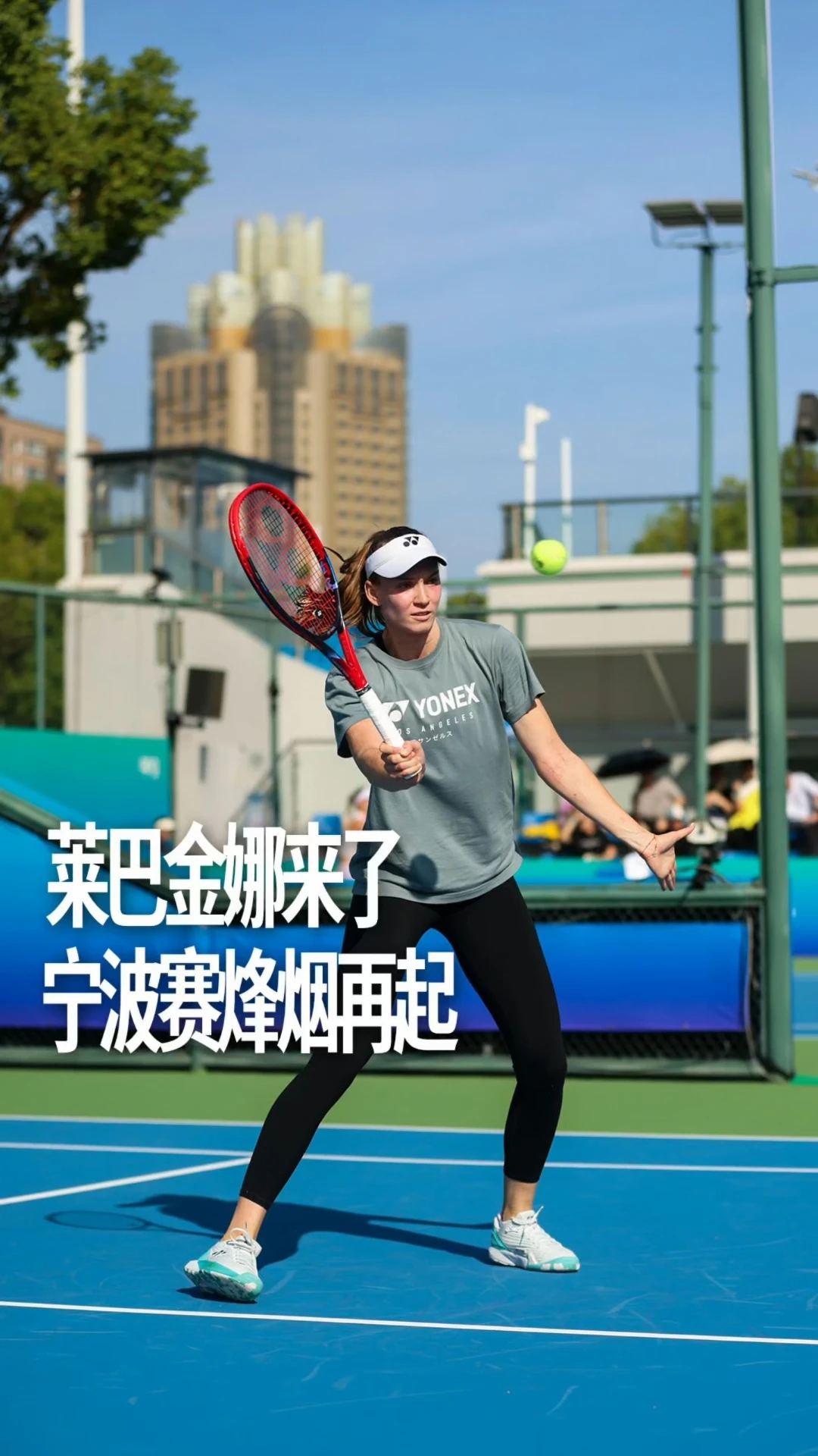 莱巴金娜来了，宁波赛烽烟再起