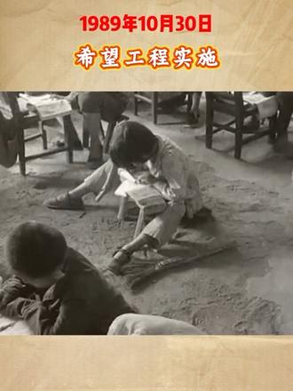 记忆·家国|1989年10月30日，希望工程实施。#一个都不能少#希望工程#希望工程圆梦行动 (作者