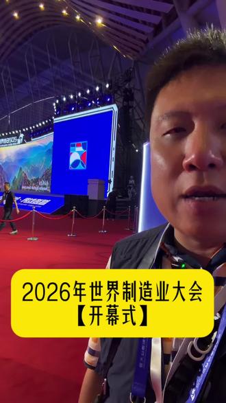 2026年世界制造业大会【开幕式】