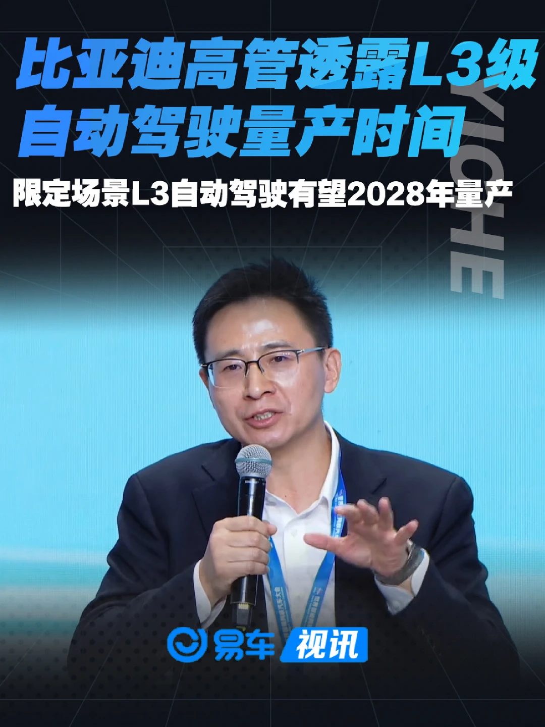 比亚迪高管透露L3级自动驾驶量产时间