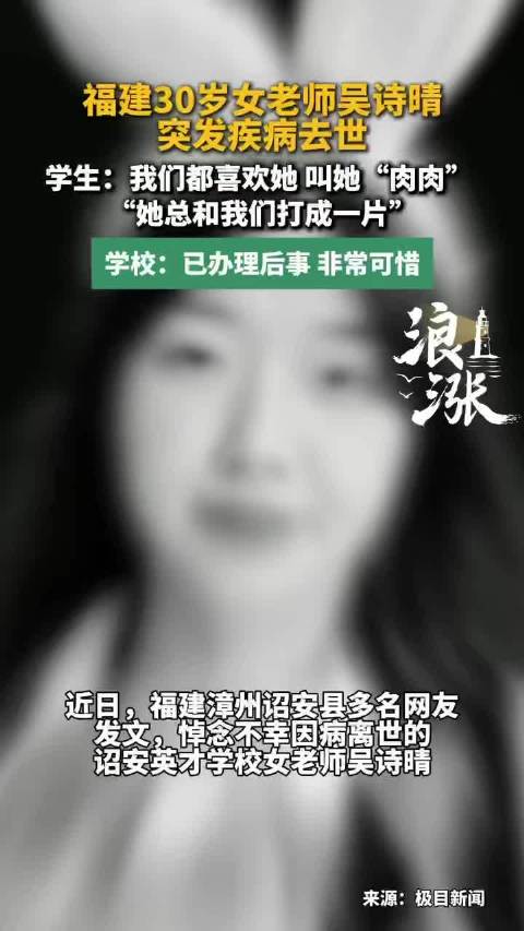 【#中学女老师突发疾病去世年仅30岁#】近日，福建漳州诏安县多名网友发文，悼念不幸因病离世的诏安英才