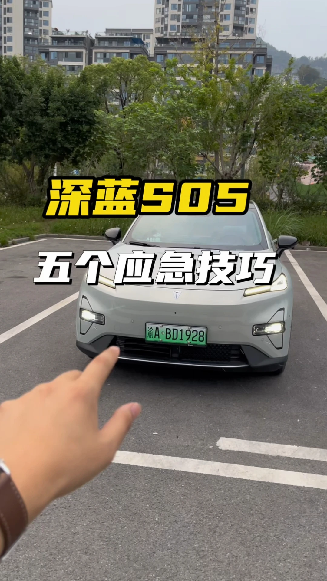 深蓝S05✨应急技巧分享