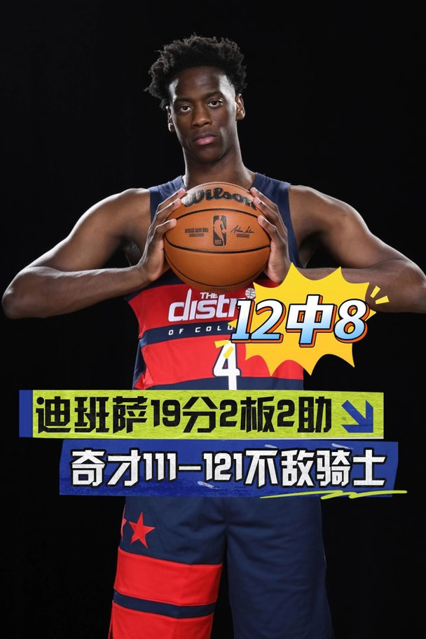 状元首秀！迪班萨19分2板2助