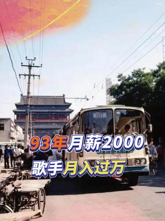 93年外企女秘书月薪2000，歌手月入过万，公职人员才200