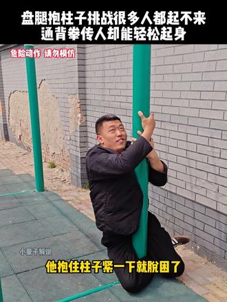 盘腿抱柱子挑战很多人都起不来，但通背拳传人鸽武缘却能轻松起身