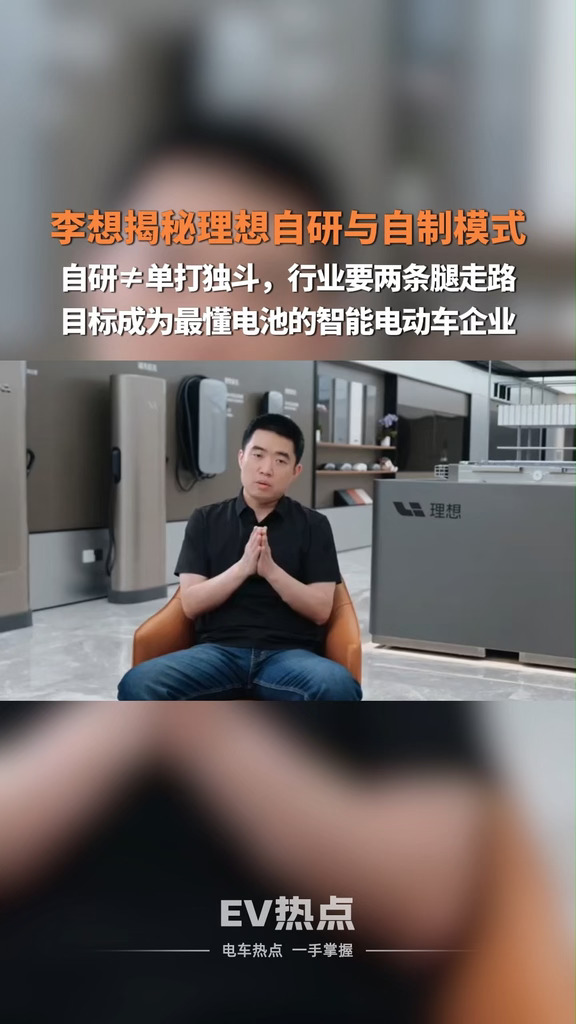 李想揭秘理想自研与自制模式