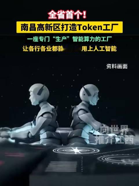 【#南昌落地AI超级算力工厂##江西首家Token工厂落地南昌#】 好消息！全省首个 Token 工