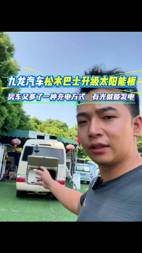 九龙汽车松木巴士升级太阳能板，房车又多了一种充电方式，有光就能发电，有太阳那充电就更哇塞了。解决了房