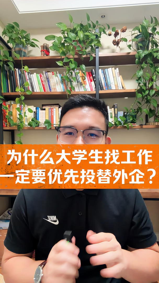 为什么大学生找工作，一定要优先投外企？