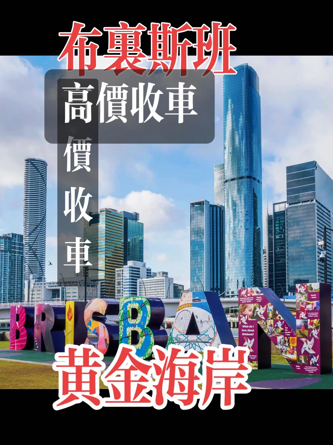 布里斯班黄金海岸高价收车