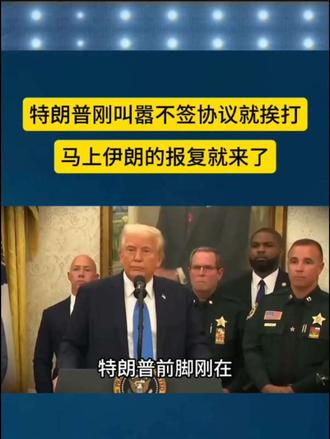 特朗普刚叫嚣不签协议就挨打，马上伊朗的报复就来了