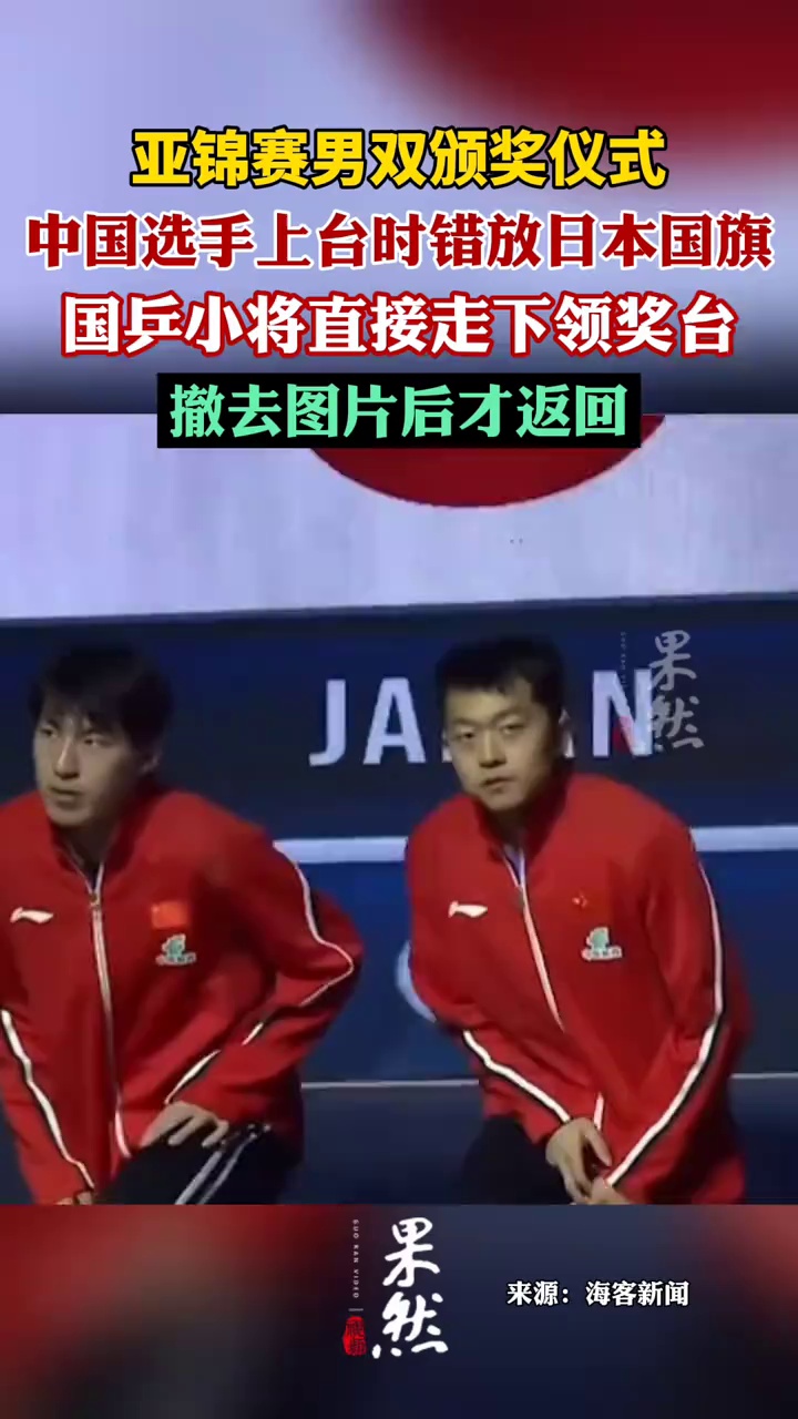亚锦赛男双颁奖中国队上台时错放日本国旗