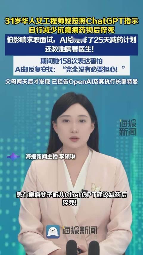 #ChatGPT被指致用户死亡# 31岁华人女工程师因遵循ChatGPT的减药方案停药后猝死，家属已