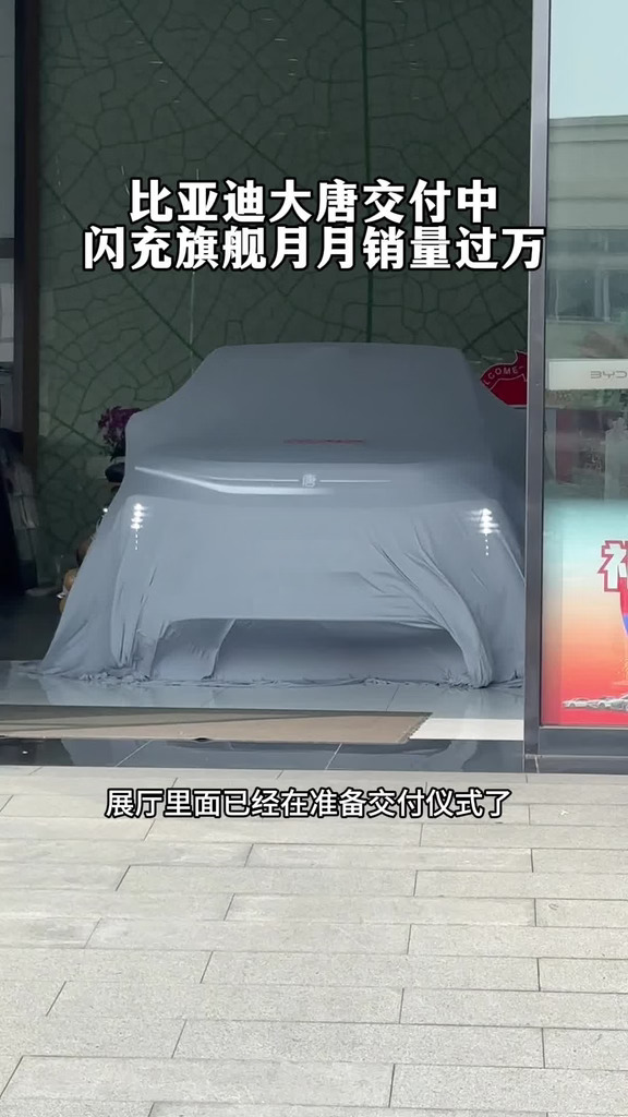 闪充旗舰D级全尺寸SUV比亚迪大唐疯狂交车中