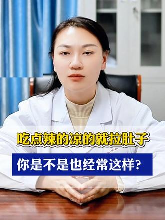 吃点辣的凉的就拉肚子，你是不是也经常这样？