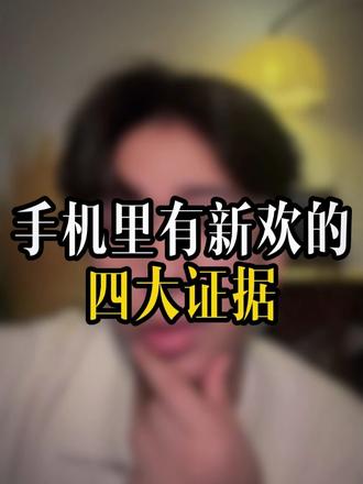 手机里有新欢的四大证据