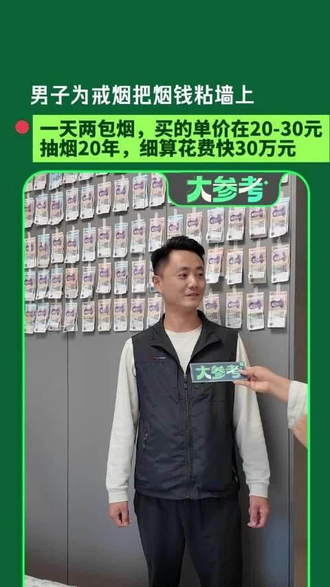 【#抽烟20年花30万男子把戒烟钱贴满墙】