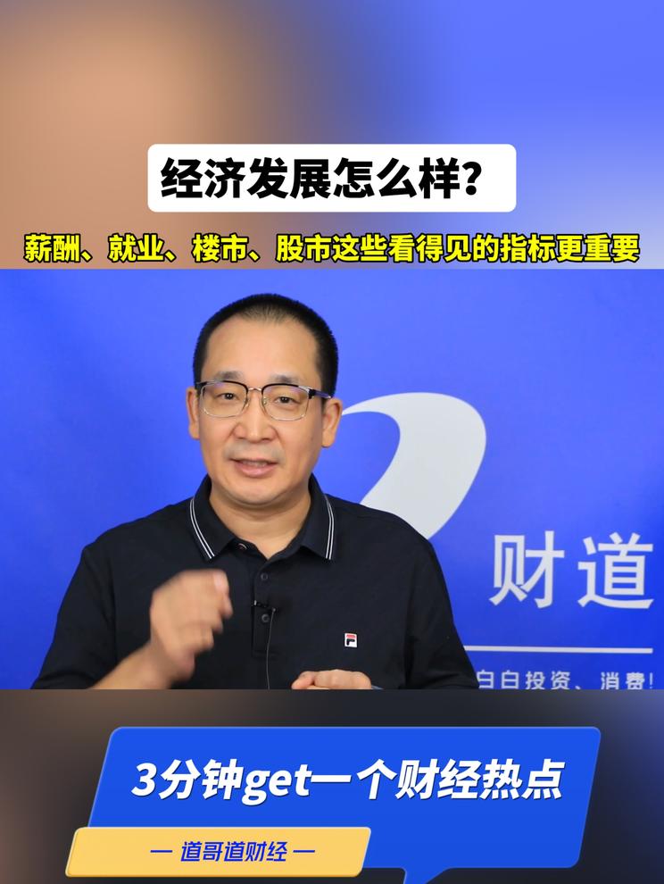 经济发展怎么样？薪酬、就业、楼市、股市这些看得见的指标更重要