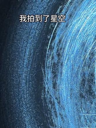 我拍到了星空