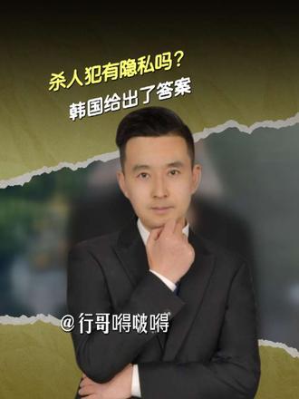 杀人犯不配有隐私，韩国法院做的对！ #韩国 #中国 #留学生 #海外留学安全