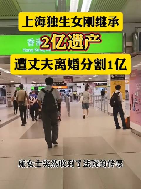 #独生女继承2亿遗产1年后遭离婚分产# 上海独生女婚内继承约2亿元遗产，一年后配偶起诉离婚，经调解分