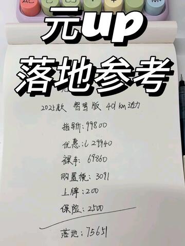 比亚迪元UP报价参考🚙