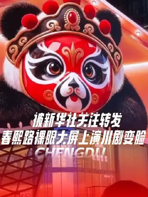 #文旅成都# 被新华社关注转发的成都名场面就在春熙路！春熙路裸眼大屏上演川剧变脸。#跟着花局耍成都#