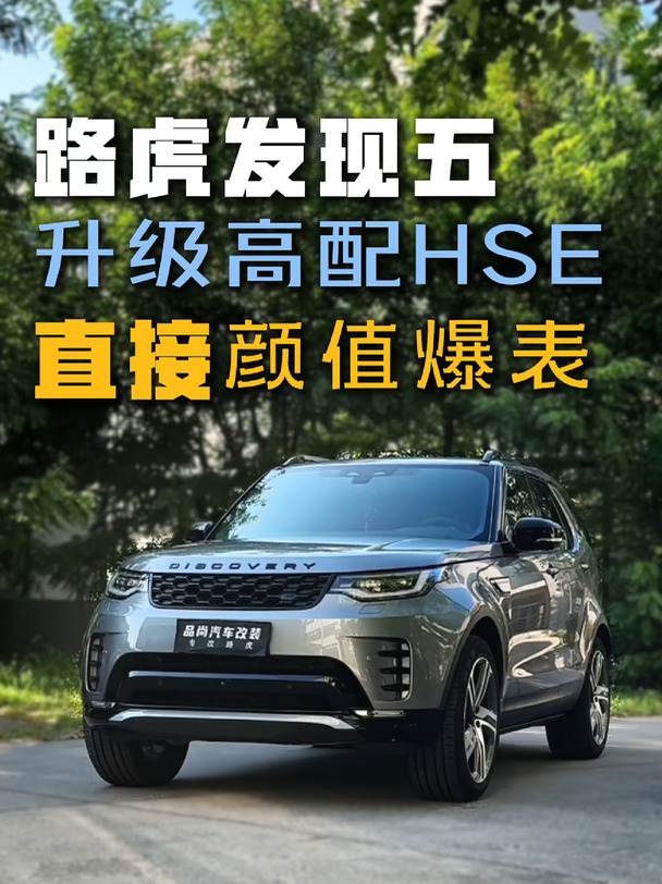 发现五低配S版本升级高配HSE外观