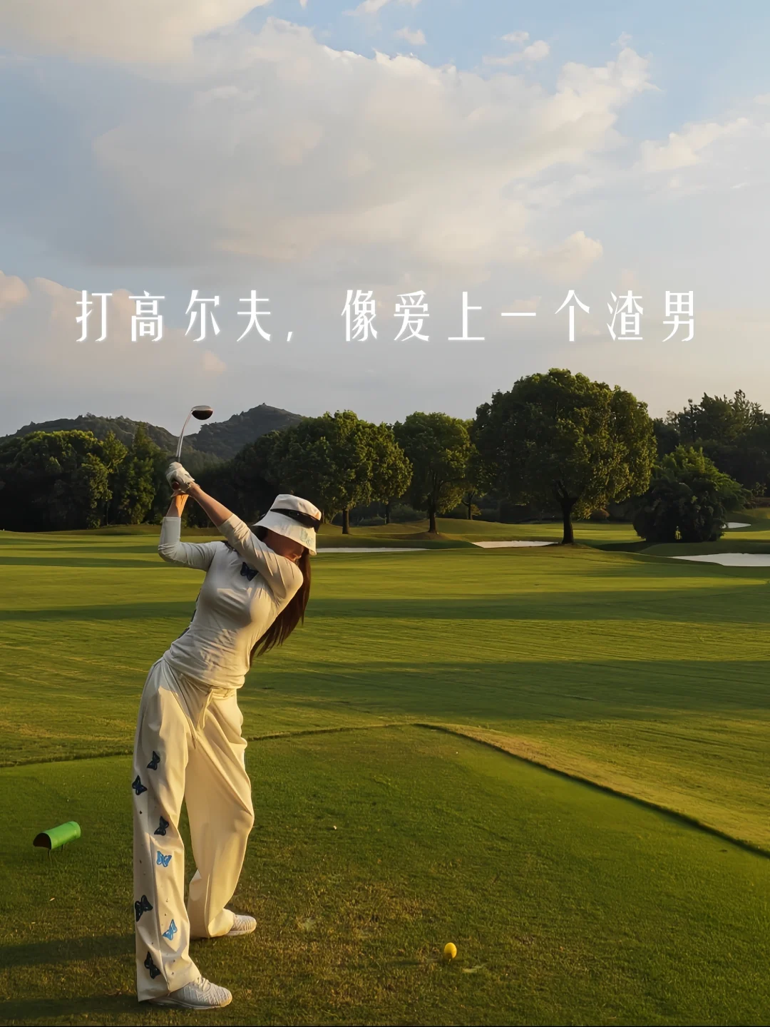 打高尔夫，像爱上一个渣男