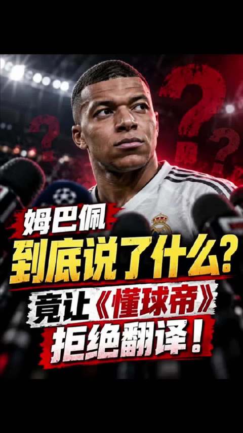 #外交部回应姆巴佩涉华不当言论#球刚进完，饭碗先砸了
